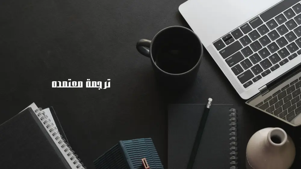 ترجمة احترافية من الإنجليزية العربية والعكس مع التدقيق اللغوي