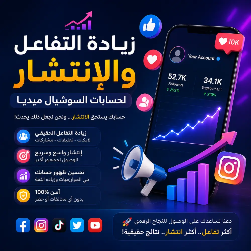 زيادة التفاعل والإنتشار لحسابات السوشيال ميديا