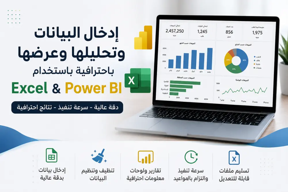 سأقوم بإدخال البيانات وتنظيفها وإنشاء Dashboard احترافي باستخدام Power BI