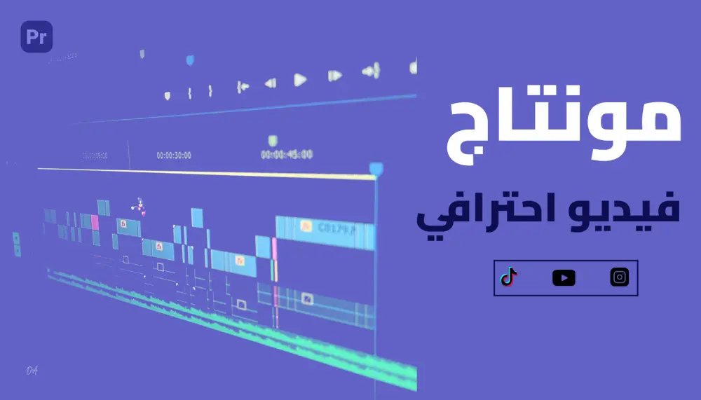 مونتاج وصناعة فيديوهات احترافية