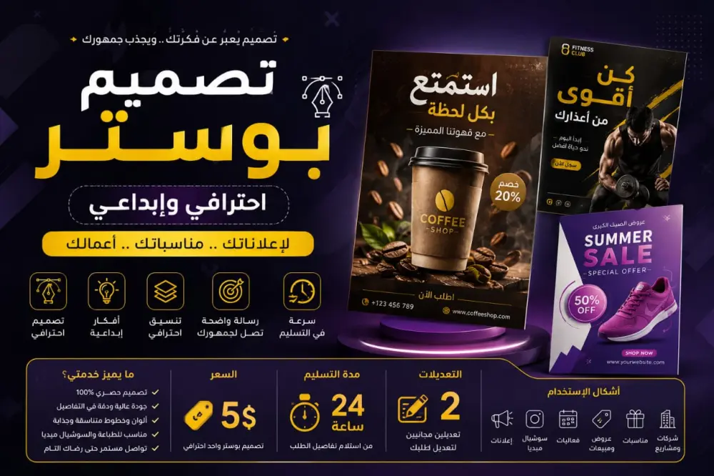 تصميم بوستر احترافي وإبداعي