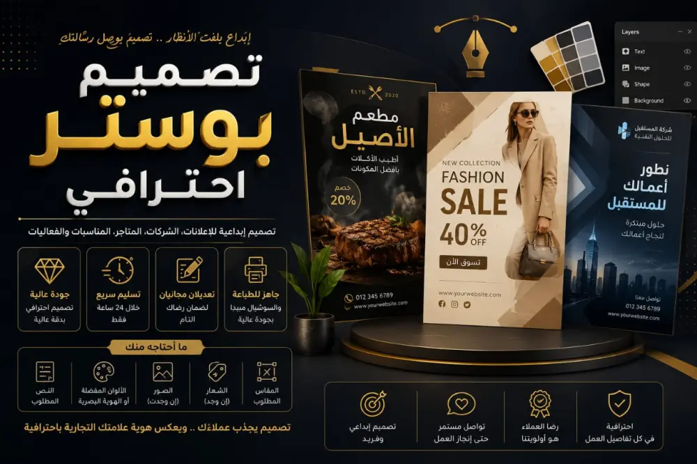 تصميم بوستر احترافي وإبداعي