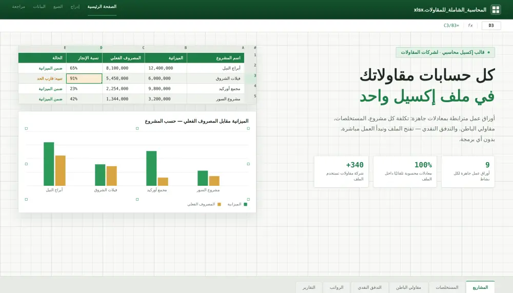نظام Excel متكامل لإدارة حسابات ومشروعات المقاولات