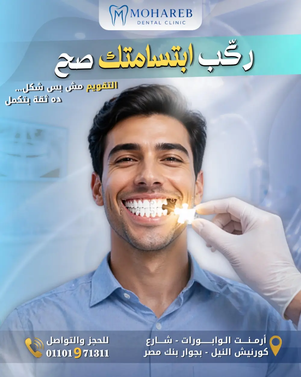 أصمم لك إعلانات سوشيال ميديا احترافية لعيادات الأسنان تساعدك في زيادة التفاعل، وبناء هوية بصرية قوية لعيادتك.