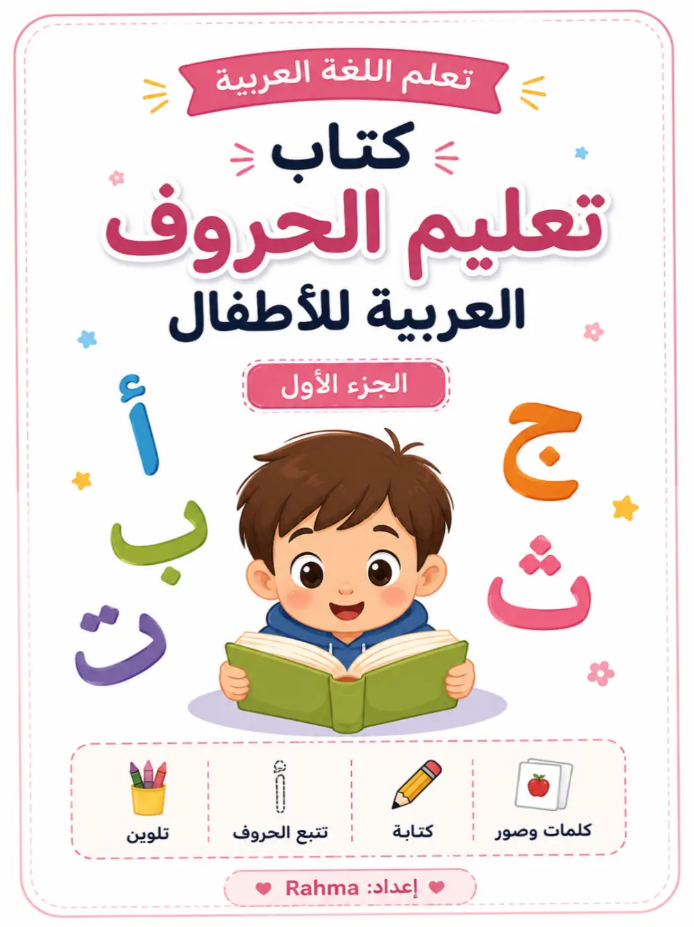 تصميم كتاب تعليم الحروف العربية للأطفال (من أ إلى ج) PDF