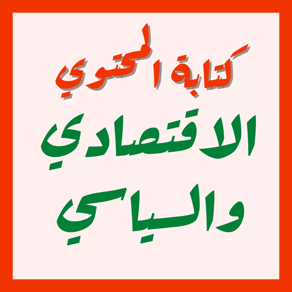 كتابة المحتوي الاقتصادي والسياسي