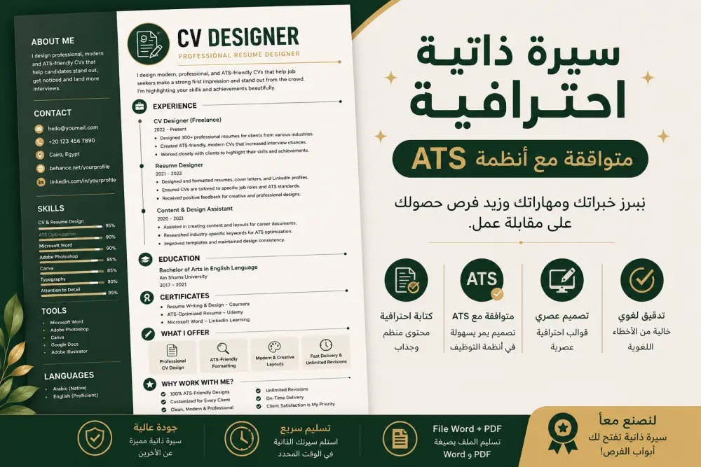 كتابة وتصميم سيرة ذاتية احترافية ومتوافقة مع أنظمة ATS