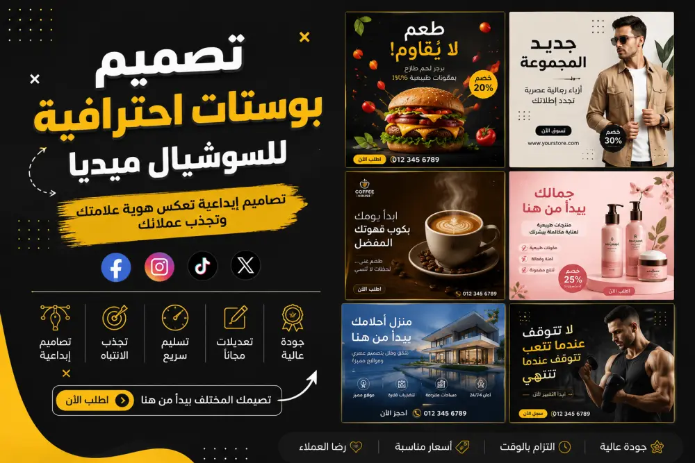 تصميم بوستات احترافية للسوشيال ميديا