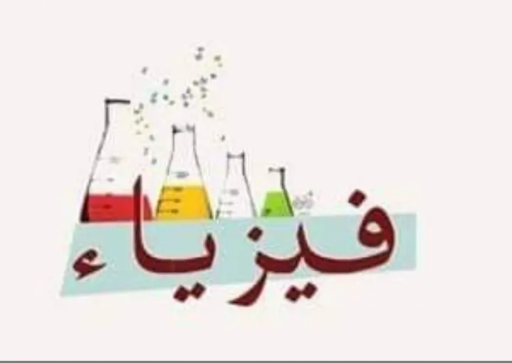 درس فيزياء اون لاين