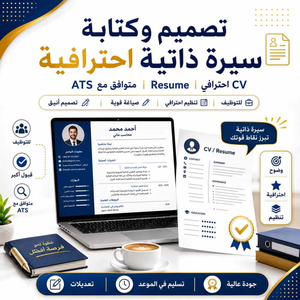 سأصمم لك سيرة ذاتية احترافية ومتوافقة مع ATS