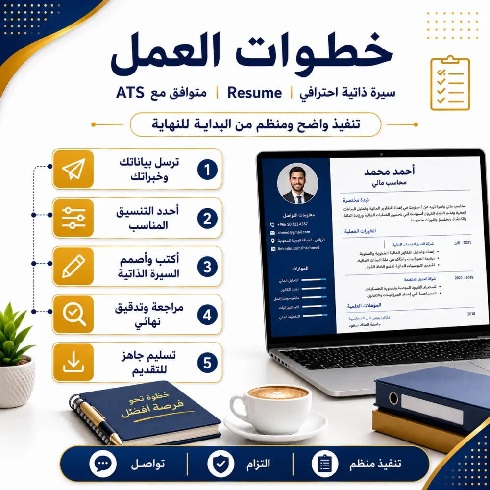 سأصمم لك سيرة ذاتية احترافية ومتوافقة مع ATS