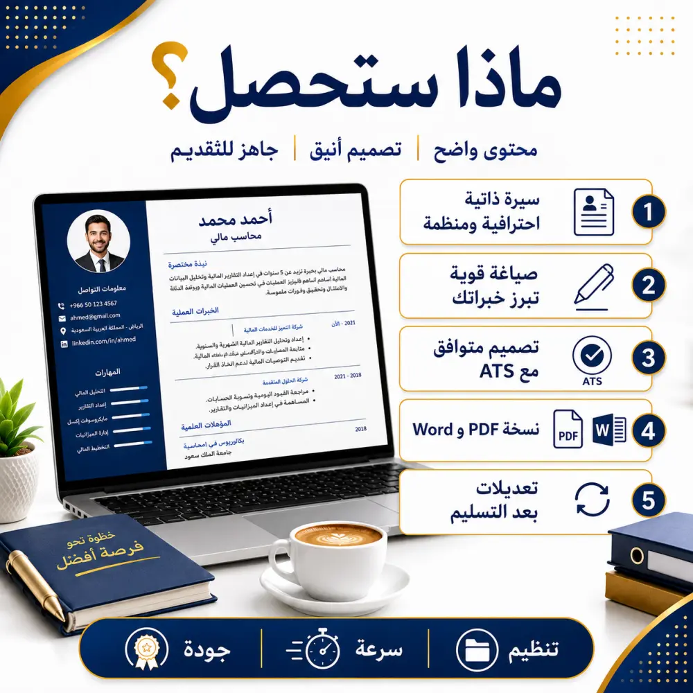 سأصمم لك سيرة ذاتية احترافية ومتوافقة مع ATS