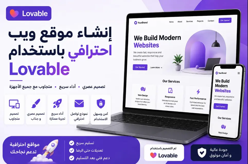إنشاء موقع ويب احترافي باستخدام Lovable