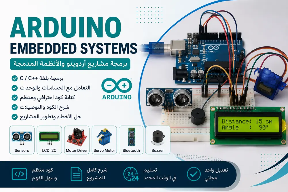 سأقوم ببرمجة مشاريع Arduino وEmbedded Systems باستخدام لغة C/C++