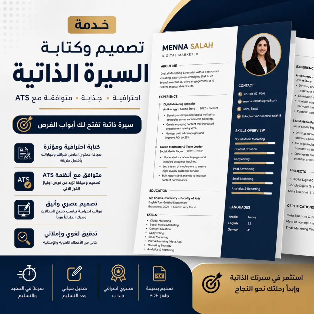 تصميم و كتابة سيرة ذاتية (CV) احترافي مطابق لنظام ال ATS