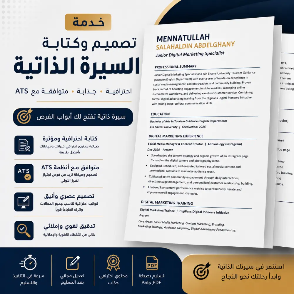 تصميم و كتابة سيرة ذاتية (CV) احترافي مطابق لنظام ال ATS