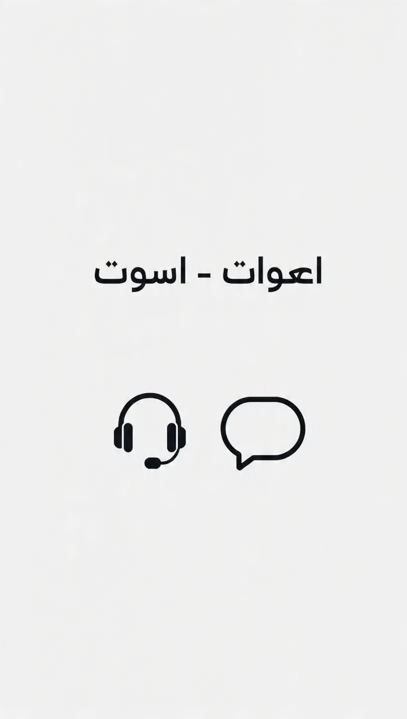 أخصائية خدمة عملاء - رد خلال ساعة