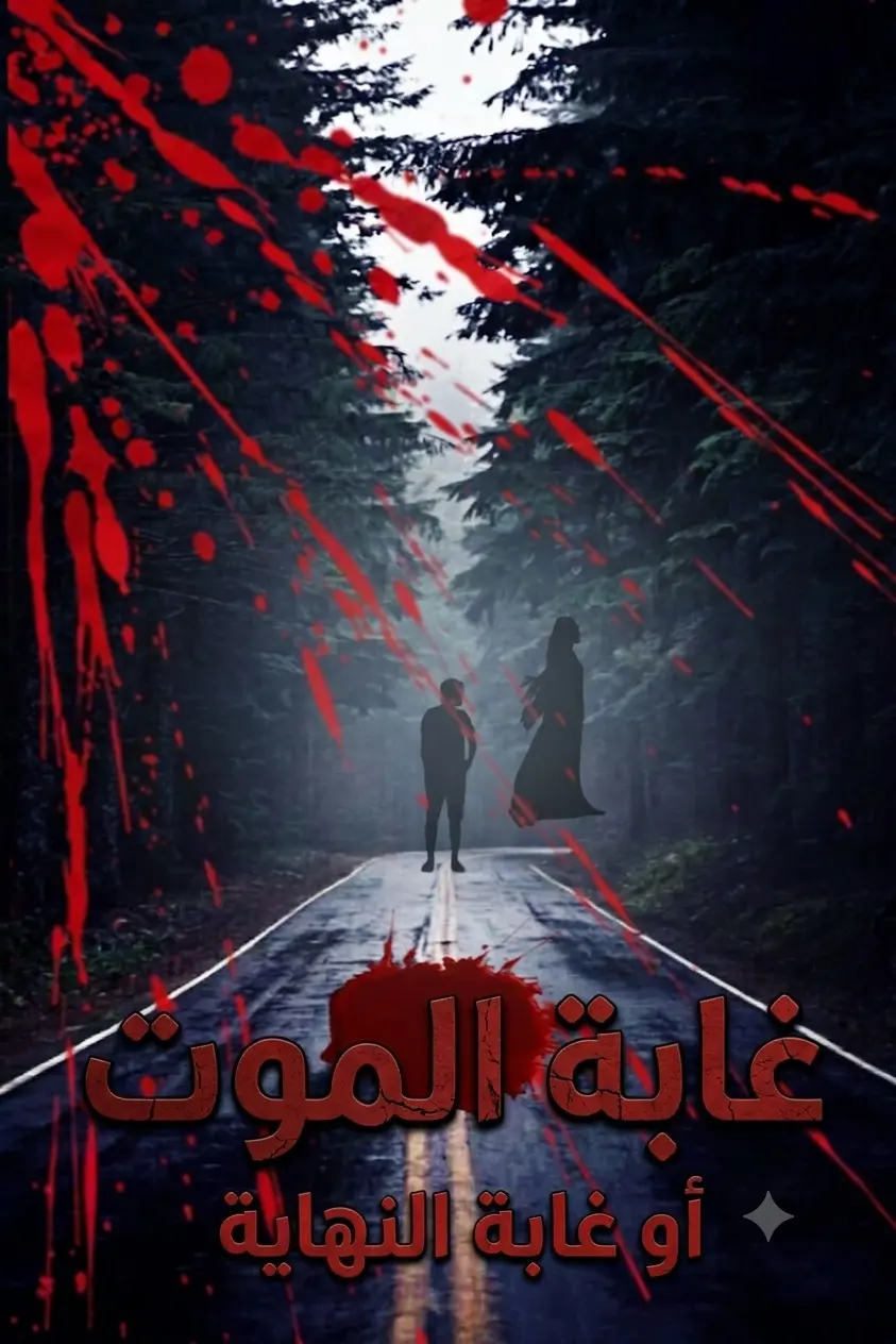 تصميم اغلافة الروايات احترافي
