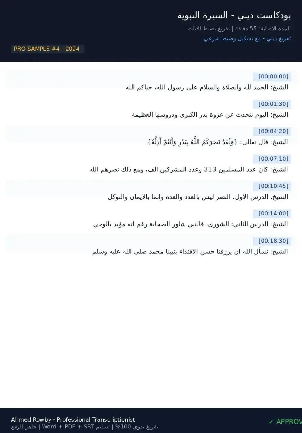 تفريغ احترافي للصوت والفيديو إلى Word/PDF مع تنسيق وتدقيق لغوي 100%