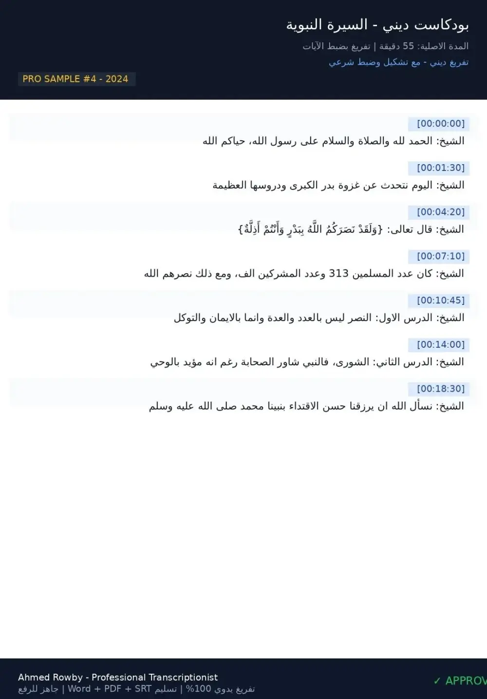 تفريغ احترافي للصوت والفيديو إلى Word/PDF مع تنسيق وتدقيق لغوي 100%