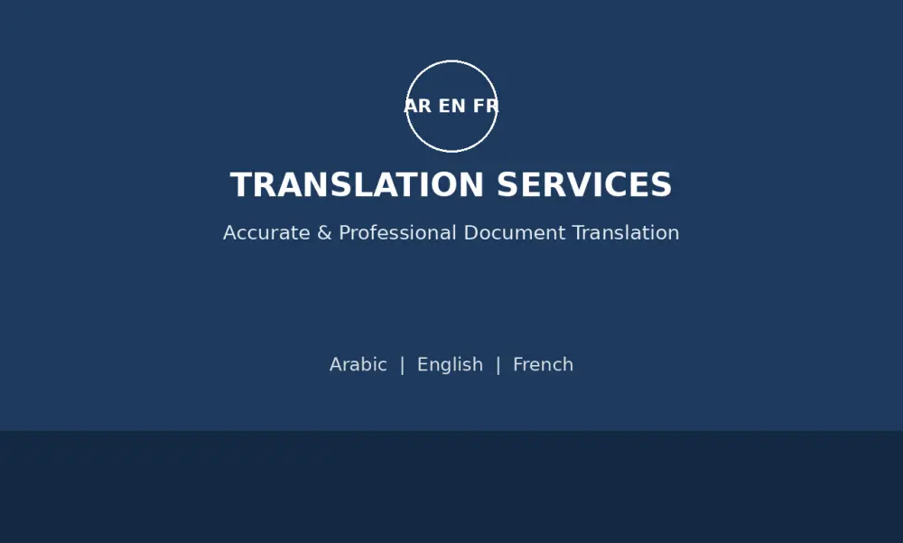 ترجمة احترافية للمستندات بين العربية والإنجليزية والفرنسية