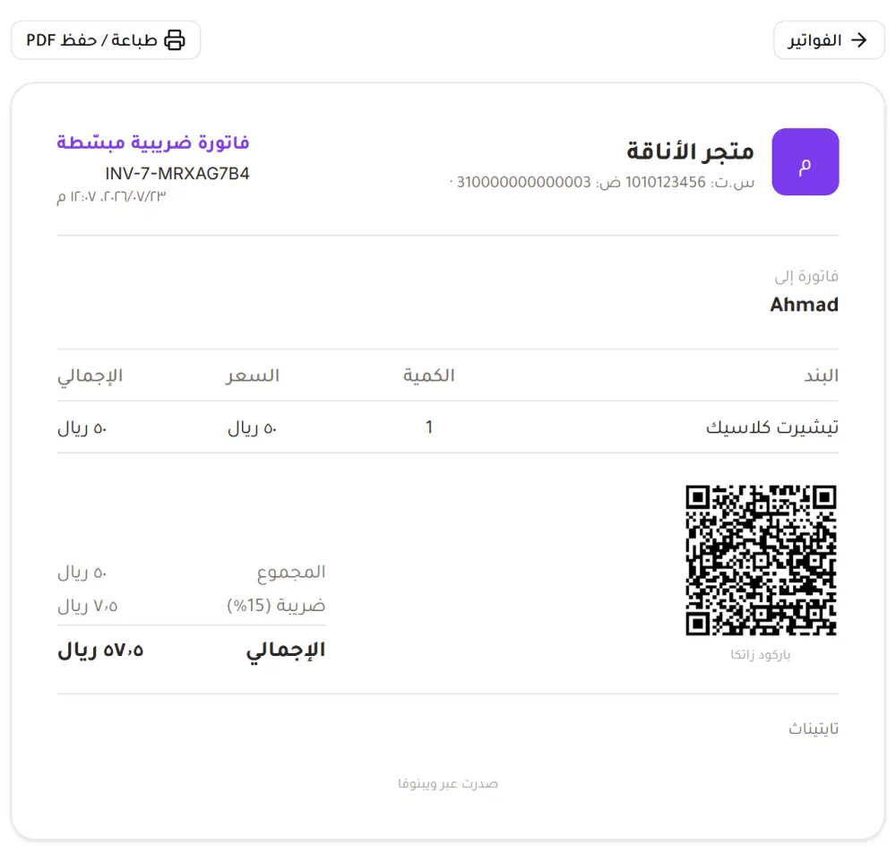 اضافة الفاتورة الإلكترونية المتوافقة مع هيئة الزكاة (ZATCA) ورمز QR لنظامك