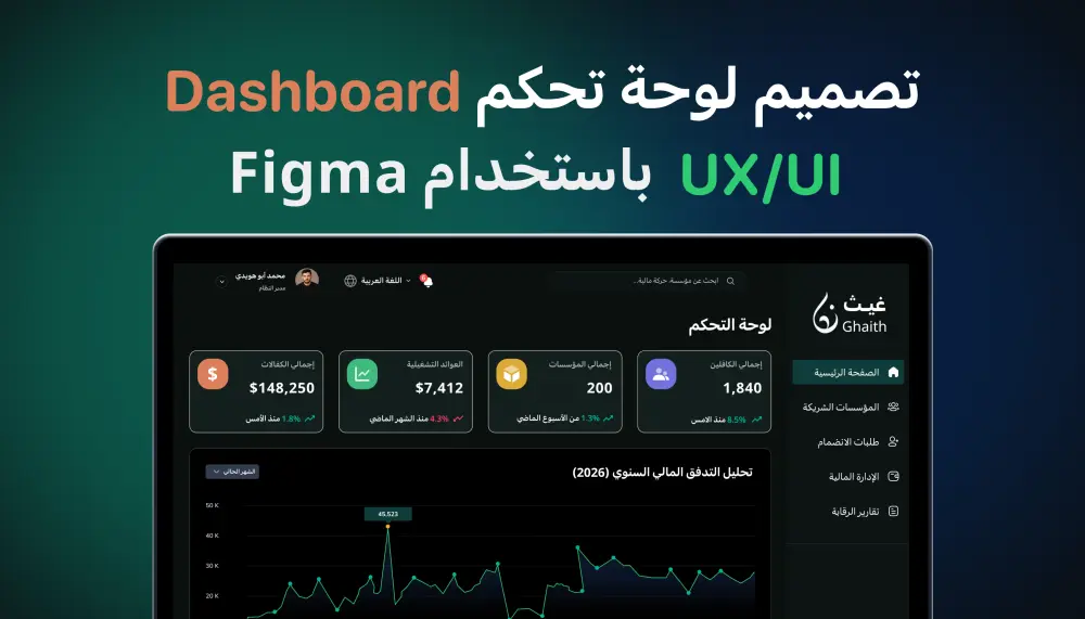 سأصمم لوحة تحكم Dashboard UX/UI احترافية باستخدام Figma