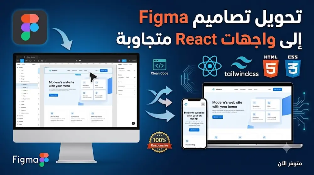 تطوير وتحويل تصاميم Figma إلى واجهات مواقع متجاوبة باستخدام React و Tailwind