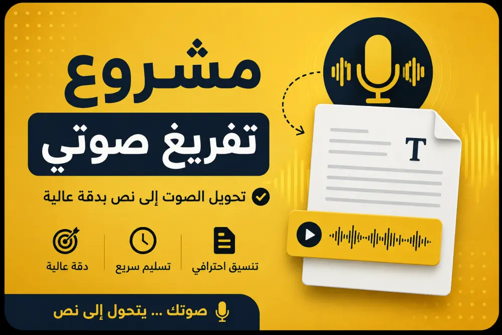 سأفرغ ملفاتك الصوتية إلى نص مكتوب في ملف Word أوPDF بدقة وكفاءة.