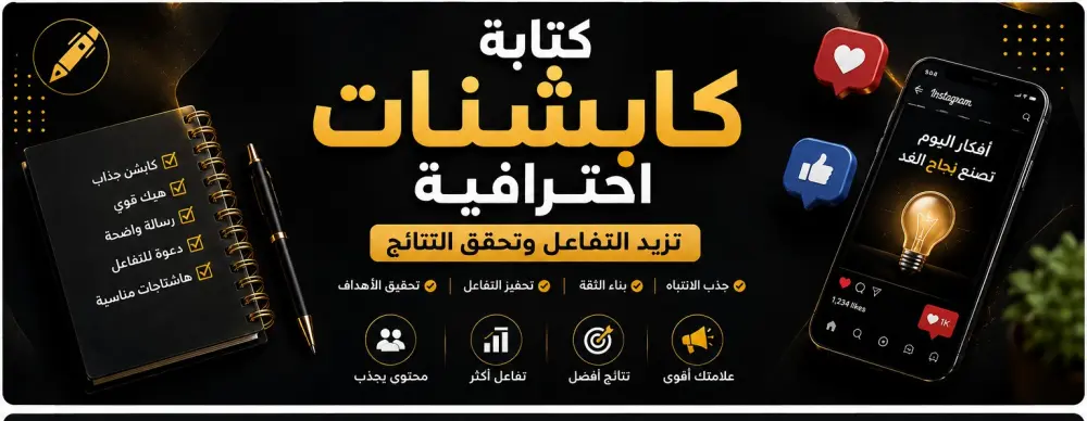 سأكتب كابشنات احترافية لمنصات التواصل الاجتماعي تزيد التفاعل
