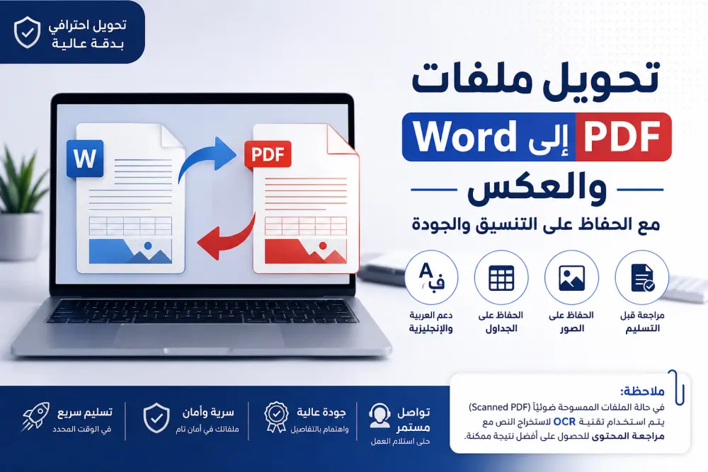 هل تحتاج إلى تحويل ملفاتك بين Word وPDF مع الحفاظ على التنسيق والجودة؟  سأقوم بتحويل ملفاتك باحترافية مع الحرص على أن تكون النتيجة مرتبة وسهلة الاستخدام