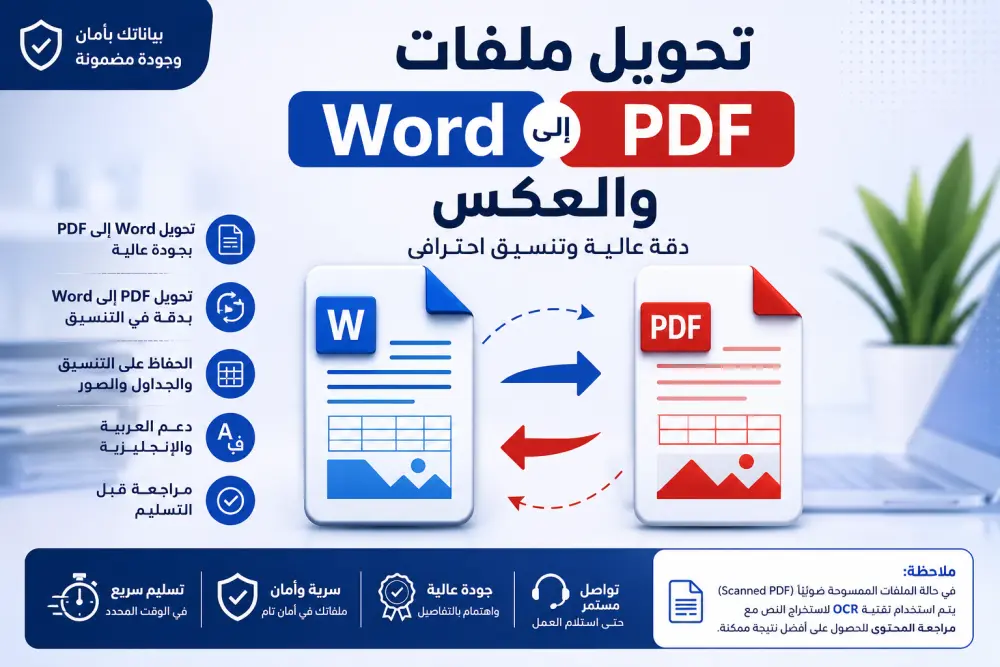 هل تحتاج إلى تحويل ملفاتك بين Word وPDF مع الحفاظ على التنسيق والجودة؟  سأقوم بتحويل ملفاتك باحترافية مع الحرص على أن تكون النتيجة مرتبة وسهلة الاستخدام