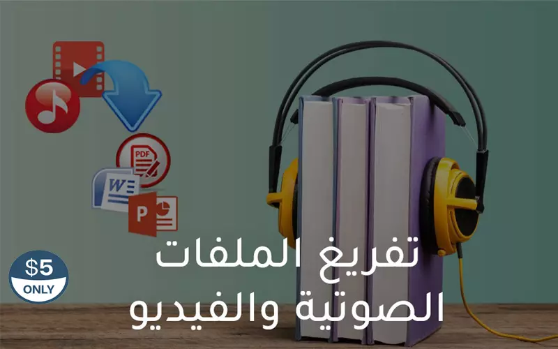 التفريغ الصوتي إلي نصي كل 30 دقيقة مقابل 5 دولار