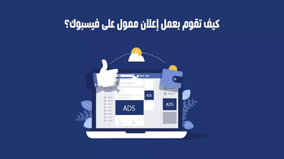 إنشاء وإدارة حملات إعلانية على الفيس بوك