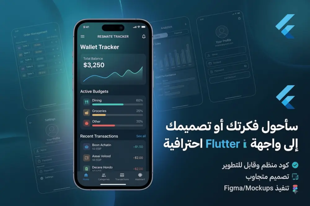 تحويل فكرتك أو تصميمك إلى تطبيق جوال باستخدام Flutter