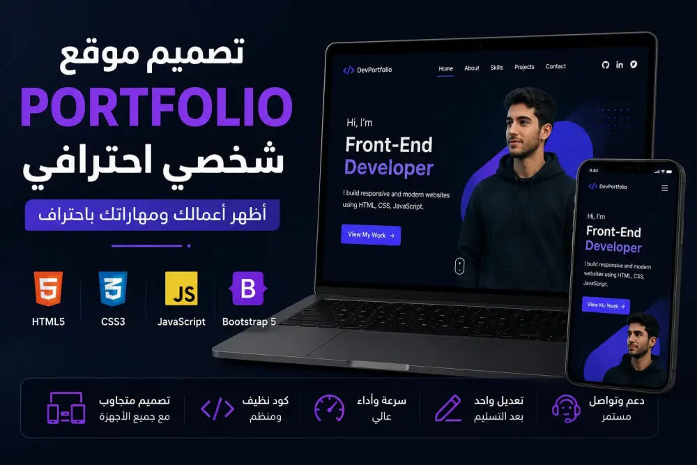 تصميم موقع بورتفوليو شخصي باستخدام html , css , javaScript