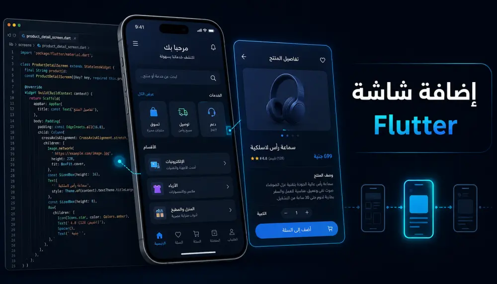 إضافة شاشة إلى تطبيق Flutter
