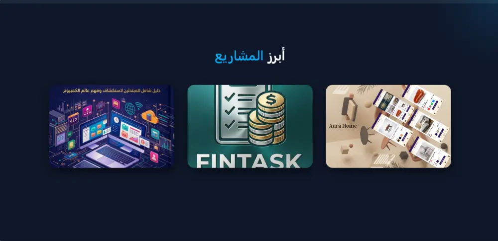 تصميم وتطوير موقع بورتفوليو احترافي تفاعلي ومتجاوب (HTML - CSS - JS)