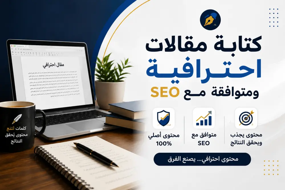 سأكتب لك مقالا احترافيا و حصريا متوافق مع SEO