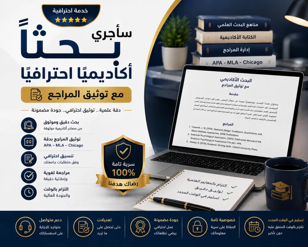 سأجري بحثًا أكاديميًا احترافيًا مع توثيق المراجع