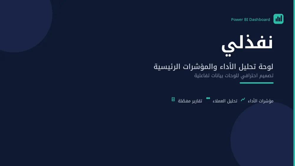 سأنظف وأجهز بياناتك باستخدام Excel وPower BI لتحليلها باحترافية