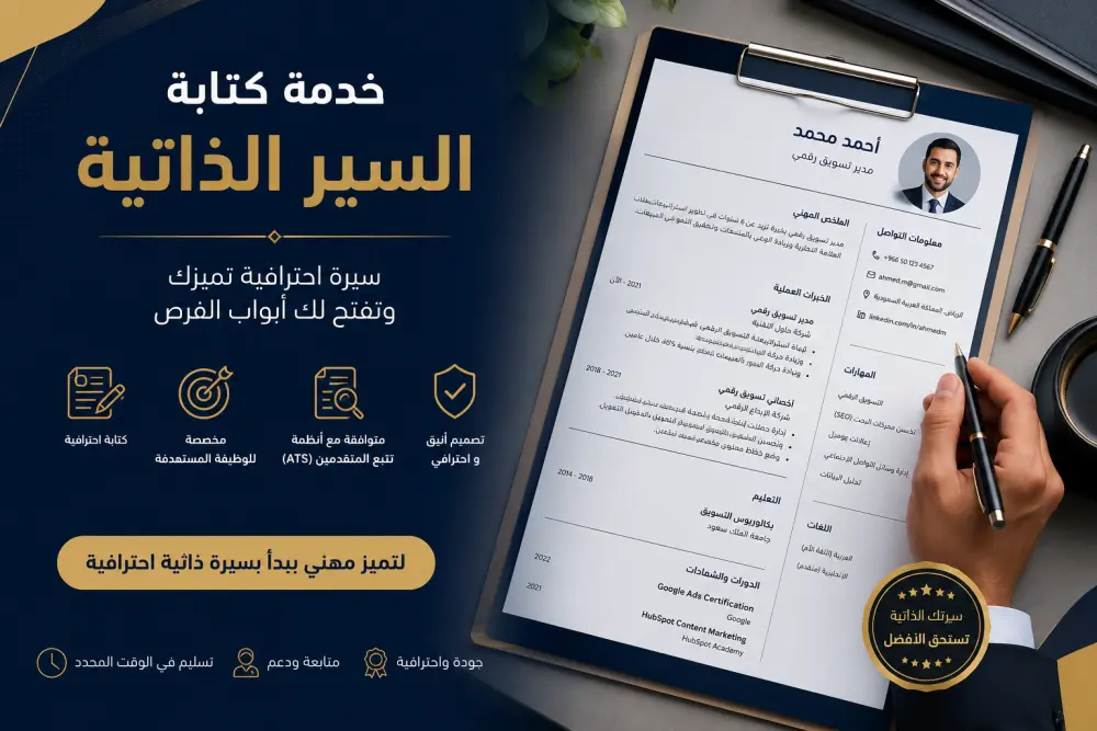 تصميم و كتابة سيرة ذاتية (CV) احترافي مطابق لنظام ال ATS