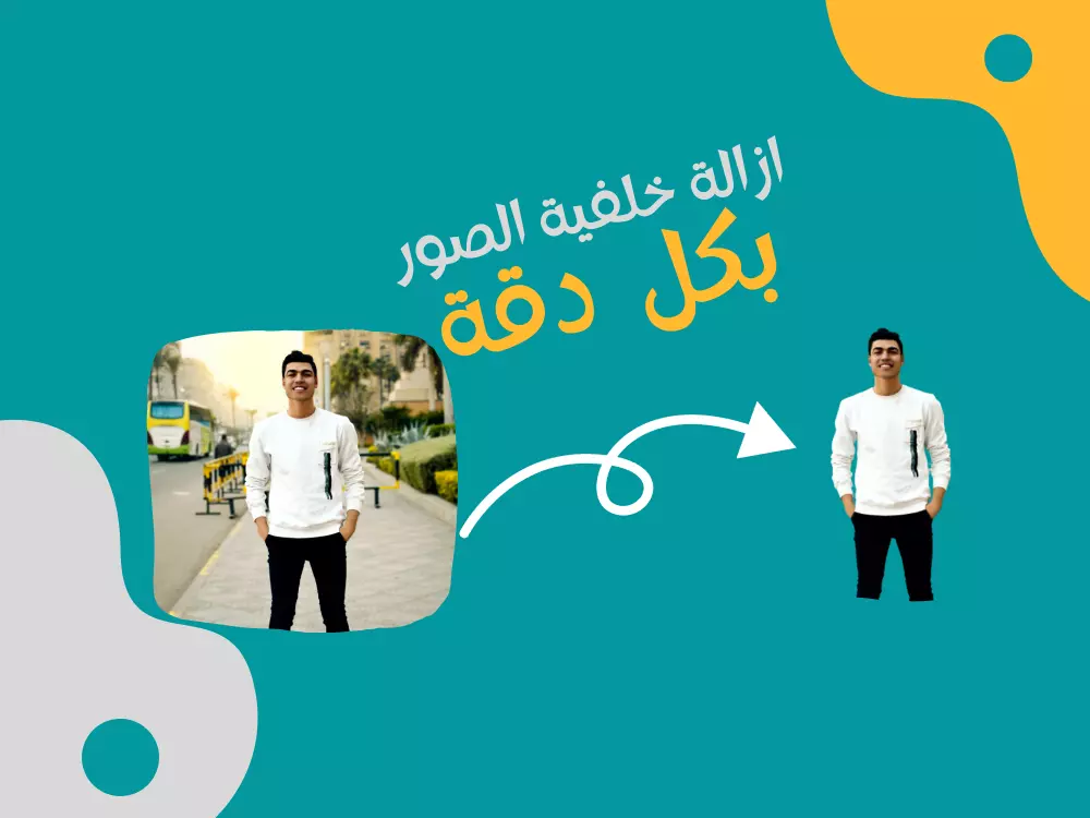 إزالة خلفية الصور بكل دقة