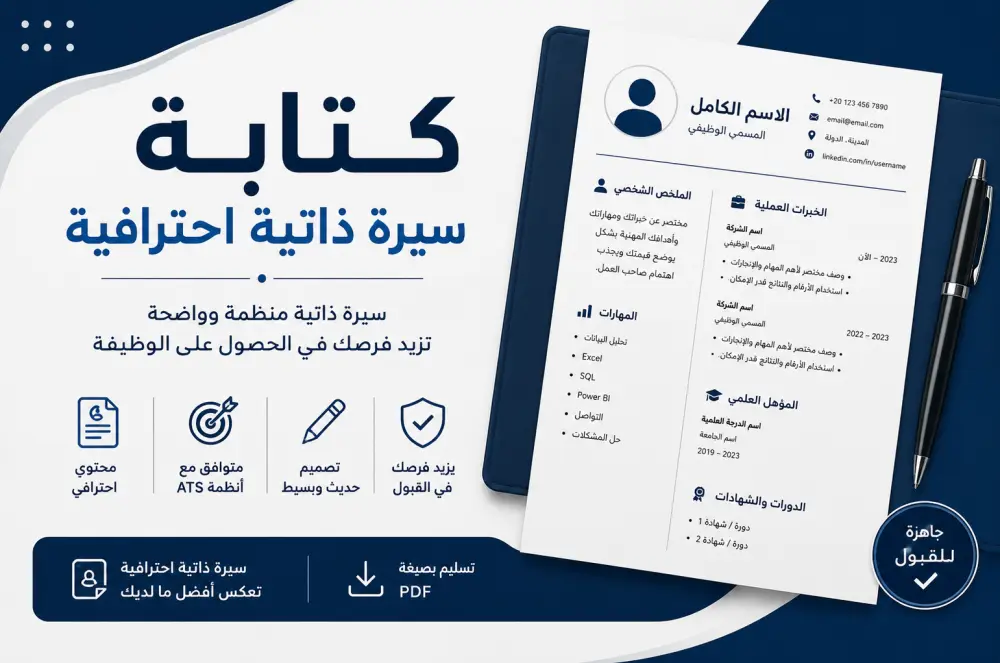 كتابة وتصميم سيرة ذاتية احترافية متوافقة مع ATS