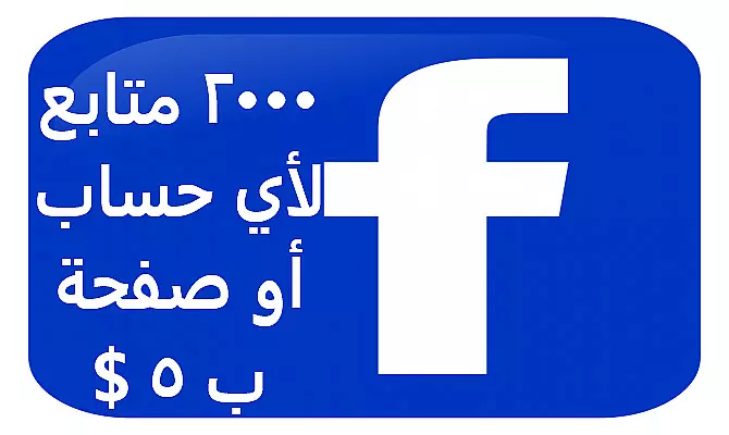 زيادة متابعين فيسبوك لأي صفحة أو حساب شخصي.