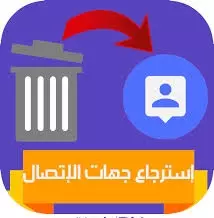 إستعادة جميع جهات الاتصال المحذوفه