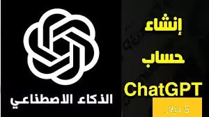 حساب Chat GPT بدون VPN يعمل في الدول المحظوره