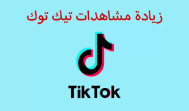 نصف مليون مشاهدة تيك توك