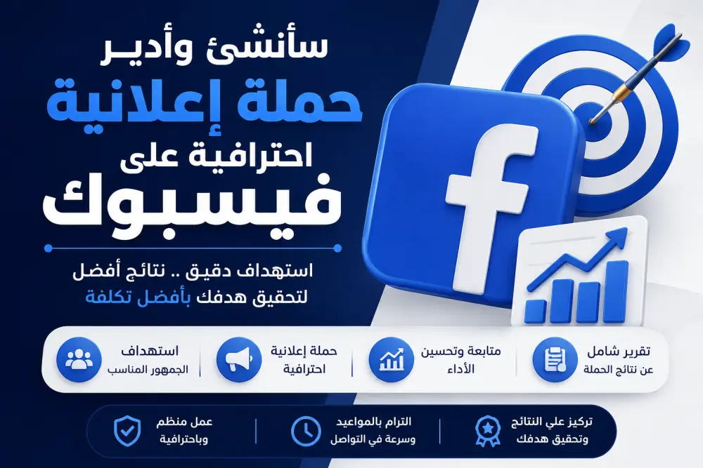 إنشاء وإدارة وتحليل الحملات الإعلانية على Facebook للوصول إلى الجمهور المستهدف وتحسين نتائج الإعلانات.