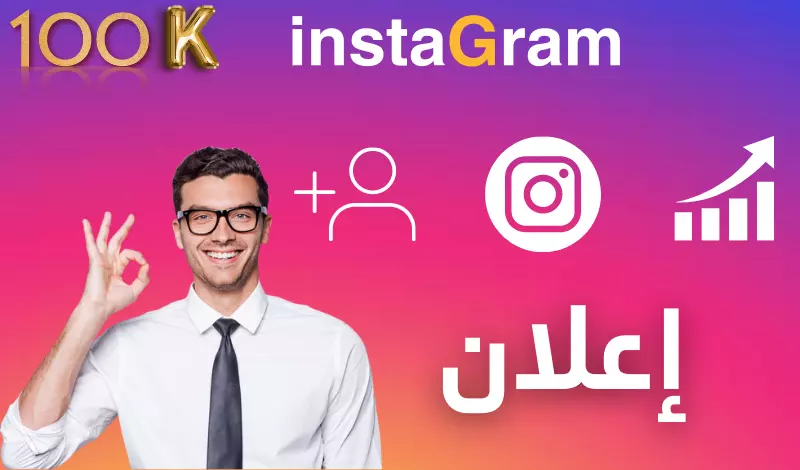 سأقوم بنشر إعلان لحسابك أو لخدمتك على انستقرام عربي متفاعل